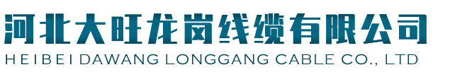 河北大旺龙岗线缆有限公司