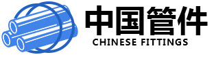 中国管件