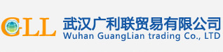 武汉广利联贸易有限公司主页
