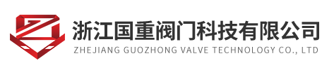 陶瓷蝶阀(气动陶瓷球阀)国重阀门百科