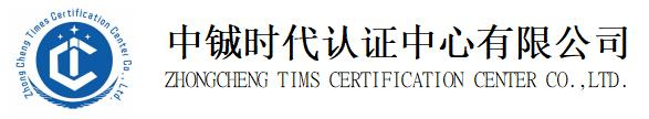 中铖时代认证中心有限公司
