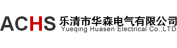 乐清市华森电气有限公司