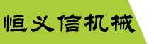 马鞍山市恒义信机械有限公司（轧钢刀片