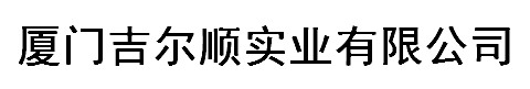 厦门吉尔顺实业有限公司