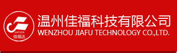 温州佳福科技有限公司