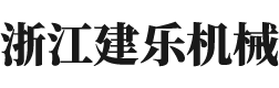 浙江建乐机械有限公司