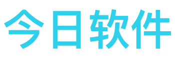今日软件下载站