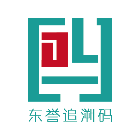 东誉追溯码