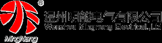 温州明能电气有限公司