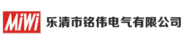 乐清市铭伟电气有限公司