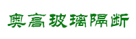 青岛玻璃隔断,青岛办公隔断,铝合金成品隔断制造商