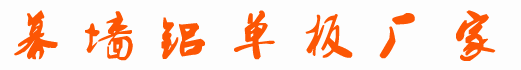 铝单板厂家