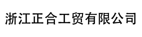 正合工贸