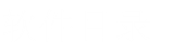 软件目录