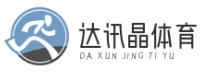 达讯晶体育