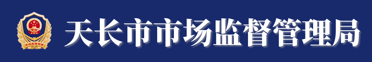 天长市市场监督管理局