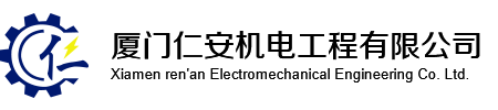 厦门仁安机电工程有限公司