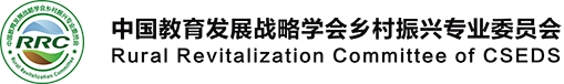 中国教育发展战略学会乡村振兴专业委员会