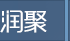上海润聚服饰有限公司