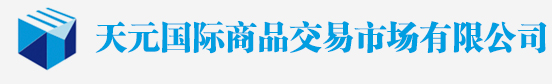 天元国际商品交易市场