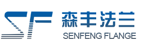 温州森丰法兰管件有限公司