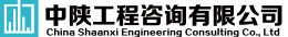 中陕工程咨询有限公司