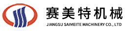 江苏赛美特机械有限公司