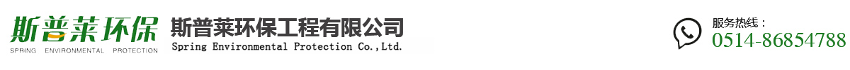 斯普莱环保工程有限公司