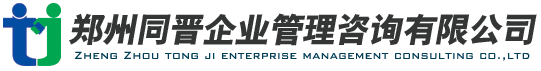 郑州企业管理咨询公司河南郑州同晋企业管理咨询有限公司