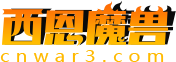 西恩魔兽