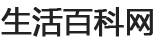 生活百科网