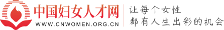 中国妇女人才网