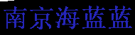 南京代办工作签证,workvisa,外国人在江苏南京工作签证代办,代理南京各种签证,办理准备的材料、手续及流程、费用