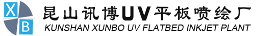 昆山UV喷绘