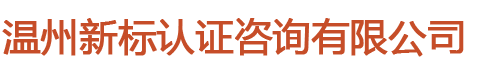 温州新标认证咨询有限公司