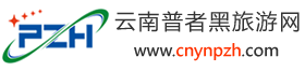 普者黑门票、酒店预订、普者黑线路推荐！