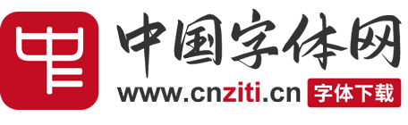 中国字体网
