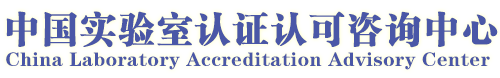 实验室认证认可咨询界风向标