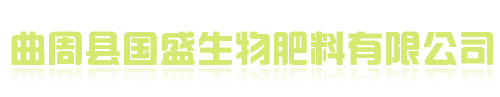 国盛生物肥料
