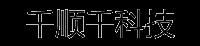 移动硬盘