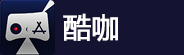 酷咖联机