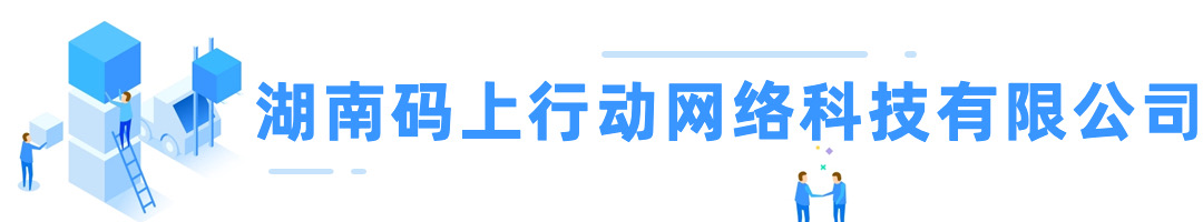 湖南码上行动科技有限公司