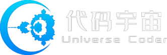 代码宇宙