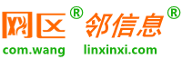 网区邻信息
