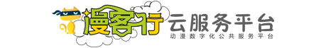 云数字动漫公共服务平台