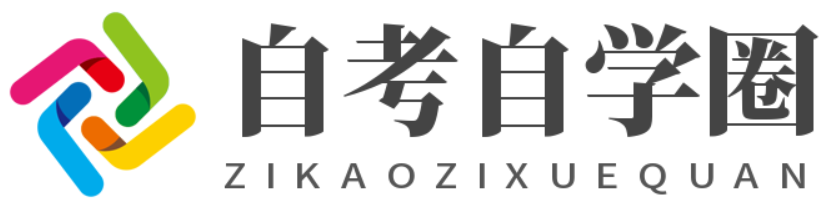 自考自学圈