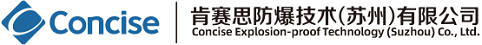 【官网】肯赛思防爆技术（苏州）有限公司