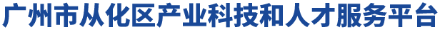 广州市从化区产业科技和人才服务平台