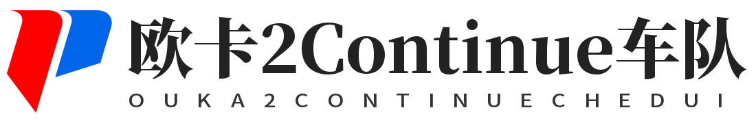 欧卡2Continue车队