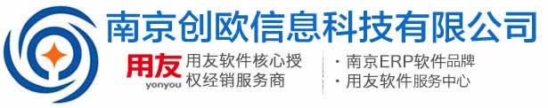 用友软件核心授权经销服务商,南京用友代理商,南京财务ERP管理软件